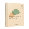 中国近代美学范畴的源流与体系研究（中国现代美学史论丛书） 商品缩略图0