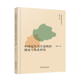 中国近代美学范畴的源流与体系研究（中国现代美学史论丛书）