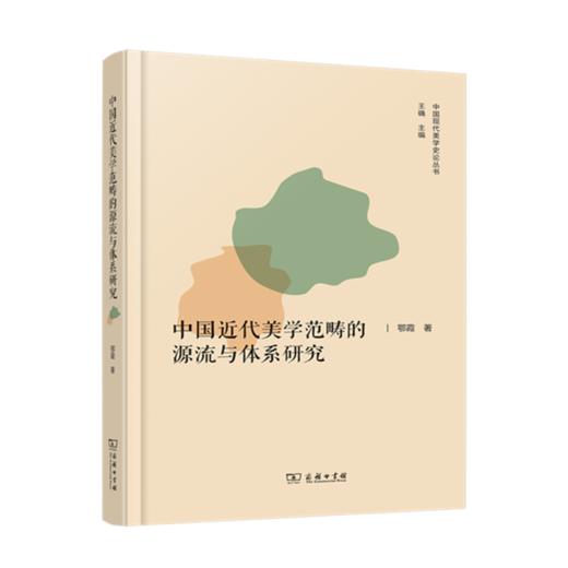 中国近代美学范畴的源流与体系研究（中国现代美学史论丛书） 商品图0
