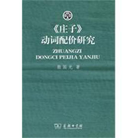 《庄子》动词配价研究