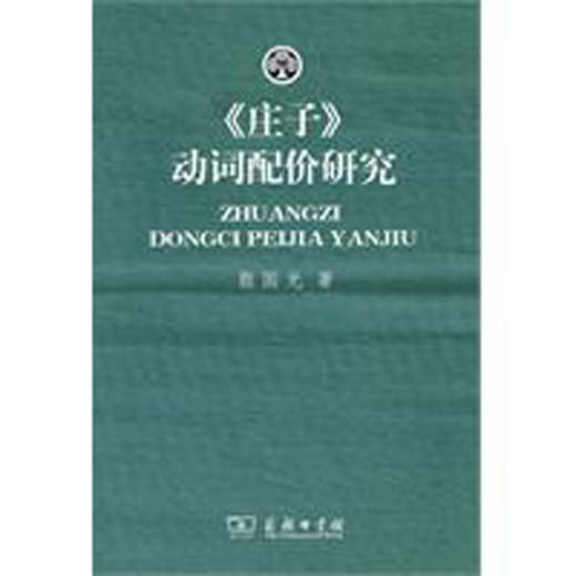 《庄子》动词配价研究 商品图0