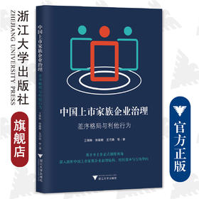 中国上市家族企业治理：差序格局与利他行为/王明琳/徐萌娜/王河森/浙江大学出版社