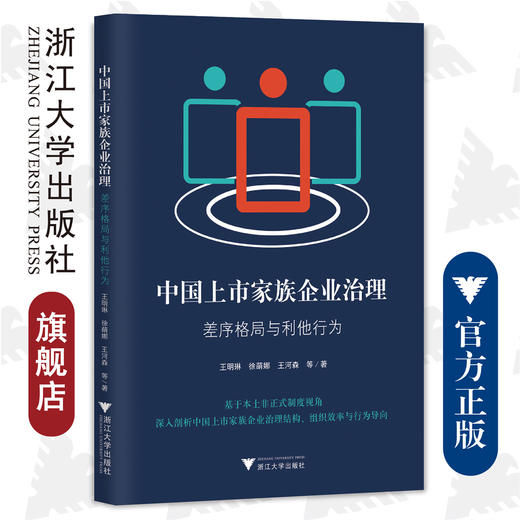 中国上市家族企业治理：差序格局与利他行为/王明琳/徐萌娜/王河森/浙江大学出版社 商品图0