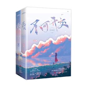 不可开交 西方经济学 著 青春文学
