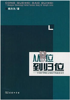 从缺位到归位——中国转型期社会保险中政府责任