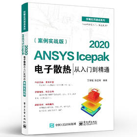 ANSYS Icepak 2020电子散热从入门到精通 案例实战版 针对散热仿真优化分析软件 仿真计算的各种功能 适合初中级读者学习