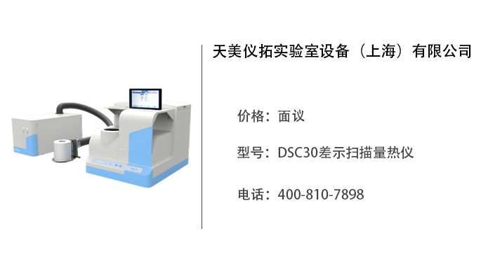 天美仪拓   DSC30差示扫描量热仪