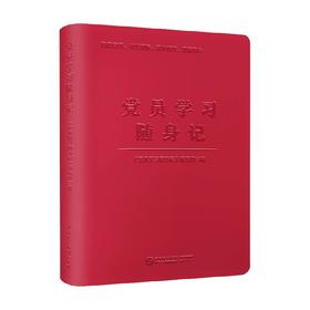 党员学习随身记 《党员学习随身记》编写组 编 政治