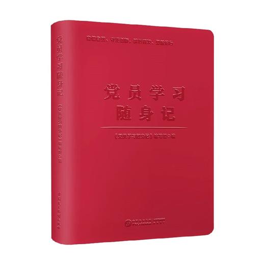 党员学习随身记 《党员学习随身记》编写组 编 政治 商品图0