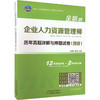 企业人力资源管理师历年真题详解与押题试卷(四级) 全新版 商品缩略图0