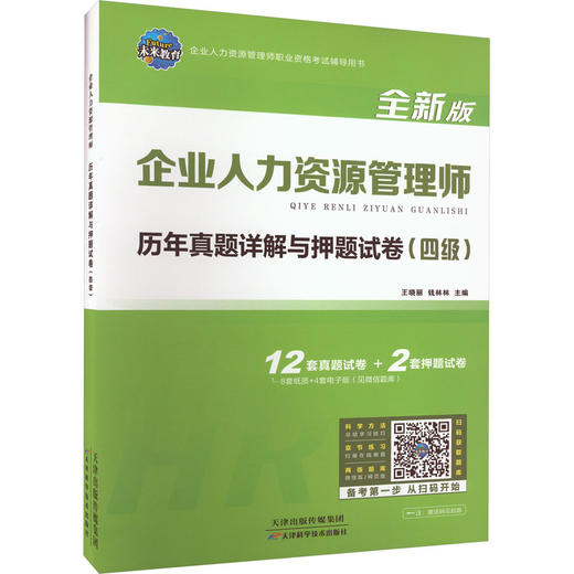 企业人力资源管理师历年真题详解与押题试卷(四级) 全新版 商品图0