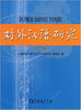 对外汉语研究(第4期) 商品缩略图0