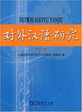 对外汉语研究(第4期)