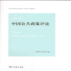 中国公共政策评论（第11卷） 岳经纶 主编 商务印书馆 商品缩略图0