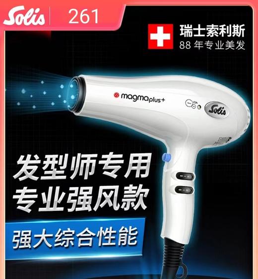 瑞士/SOLIS/索利斯/261吹风机/电吹风/综合风机/2200瓦/卷发/大波浪/快吹/吹干/低风/高风/白色 商品图1