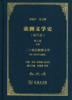 欧洲文学史(第3卷)(全2册)(修订版) 商品缩略图1