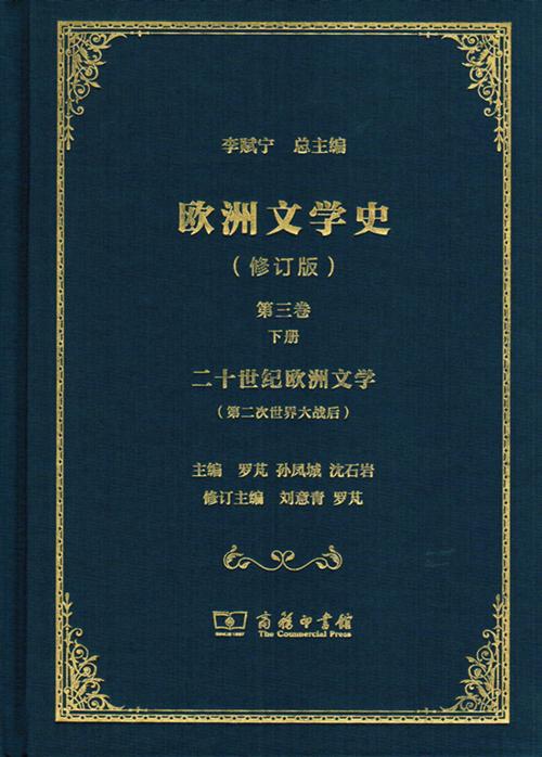 欧洲文学史(第3卷)(全2册)(修订版) 商品图1