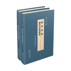 榕村语录 榕村语录续集(全两册)（泉州文库）