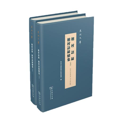 榕村语录 榕村语录续集(全两册)（泉州文库） 商品图0