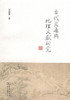 古代交通与地理文献研究 商务印书馆 商品缩略图0