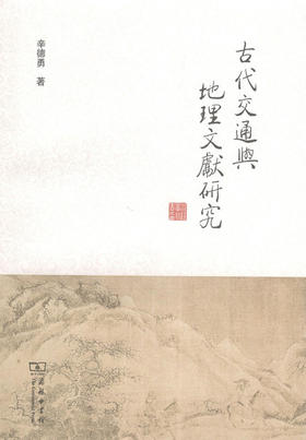 古代交通与地理文献研究 商务印书馆