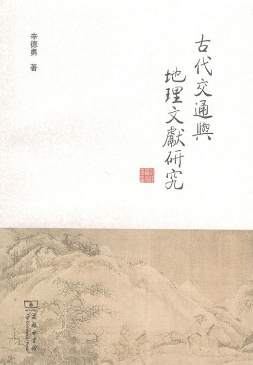 古代交通与地理文献研究 商务印书馆 商品图0