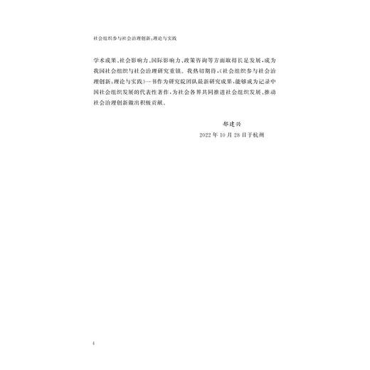 社会组织参与社会治理创新：理论与实践(精)/求是智库/浙江智库/沈永东/治理逻辑/中国方案/浙江大学出版社 商品图4