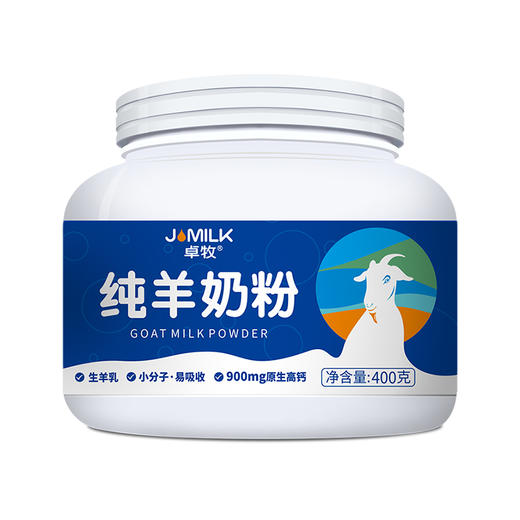 卓牧（JOMILK）纯羊奶粉 全脂纯山羊奶粉 不含蔗糖 900mg钙 配料表只有生羊乳400g/罐 商品图2