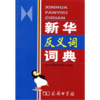 新华反义词词典 商品缩略图0