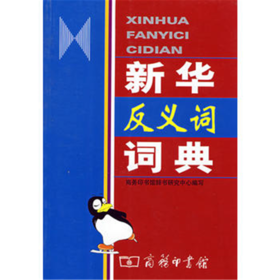 新华反义词词典