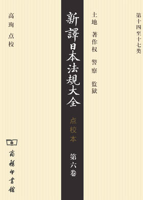 新译日本法规大全(点校本)第六卷