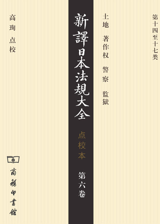 新译日本法规大全(点校本)第六卷 商品图0