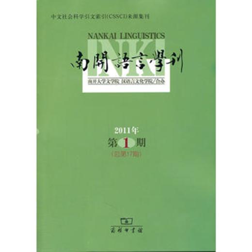南开语言学刊(2011年第1期 总第17期) 商品图0