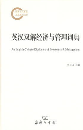 英汉双解经济与管理词典 商务印书馆