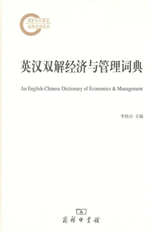 英汉双解经济与管理词典 商务印书馆 商品图0