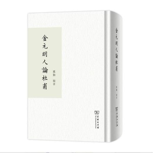 金元明人论杜甫 商品图1