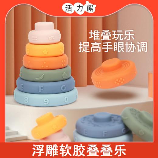 【认知启蒙 浮雕软胶 堆叠玩乐】新款婴幼儿卡通早教认知软胶彩虹圈六层叠叠乐捏捏叫儿童玩具 商品图0
