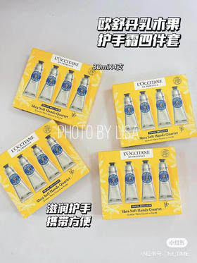 欧舒丹乳木果护手霜30ml*4只套装