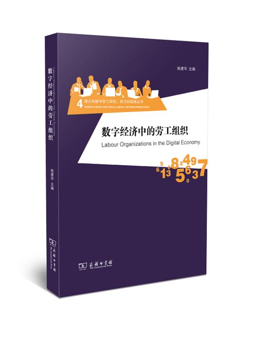 数字经济中的劳工组织 商品图0