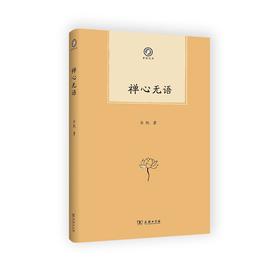 禅心无语（普隐文库）