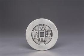 矩德泉坊 纯银手作 咸丰通宝背天下太平（4.0厘米版）027