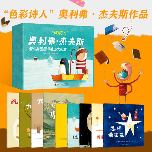 色彩诗人”奥利弗·杰夫斯爱与美图画书精选大礼盒（共9册） 商品图0