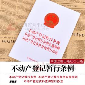 不动产登记暂行条例