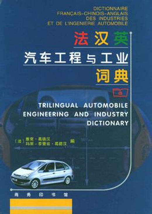 法汉英汽车工程与工业词典 商品图0