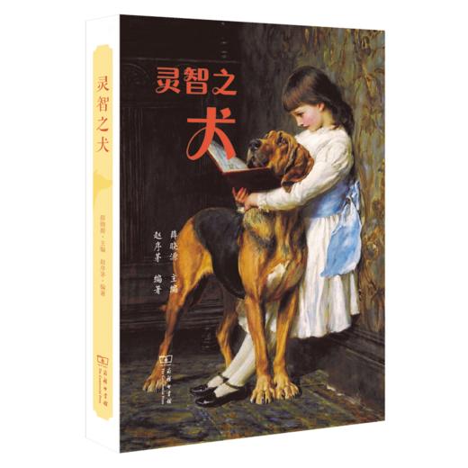 灵智之犬（博物之旅） 商品图0