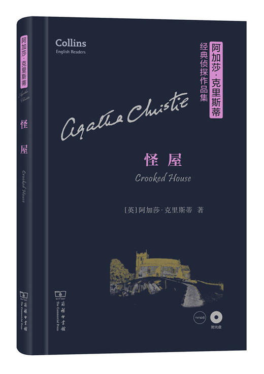 怪屋(阿加莎·克里斯蒂经典侦探作品集)（英文）(光盘) 商品图0