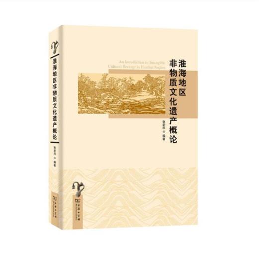淮海地区非物质文化遗产概论 商务印书馆 商品图0