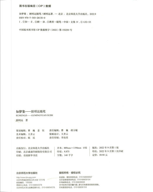 如梦集：顾明远随笔 9787303281350 北京师范大学出版社 商品图3
