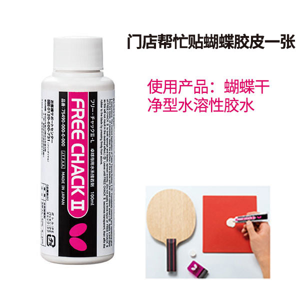 门店帮忙粘蝴蝶胶皮一张（使用蝴蝶胶皮时请配合蝴蝶干净型水溶性胶水使用）