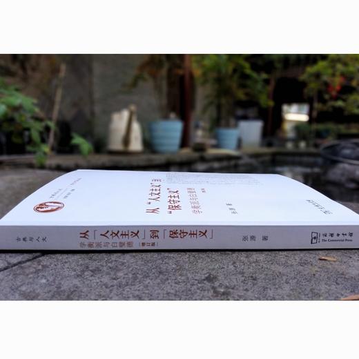 从“人文主义”到“保守主义”——学衡派与白璧德（增订版）(古典与人文·现代中国丛稿 ) 商品图3